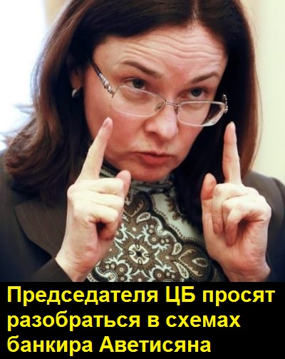 Набиуллина, Аветисян, Восточный, банк, проблемы, капитализация, Навальный, Дерипаска, Рыбка, скандал, Приходько, Новгород, Никитин, арбитраж, Драчен