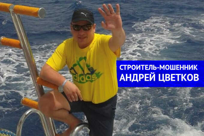 Тверской строитель-мошенник Андрей Цветков (КДС Тверь) обманывает людей и избегает уголовной ответственности