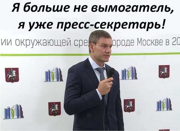 Алексеев Денис Анатольевич - заместитель руководителя Департамента природопользования города Москвы занимается коррупцией, а в свободное время борщевиком!